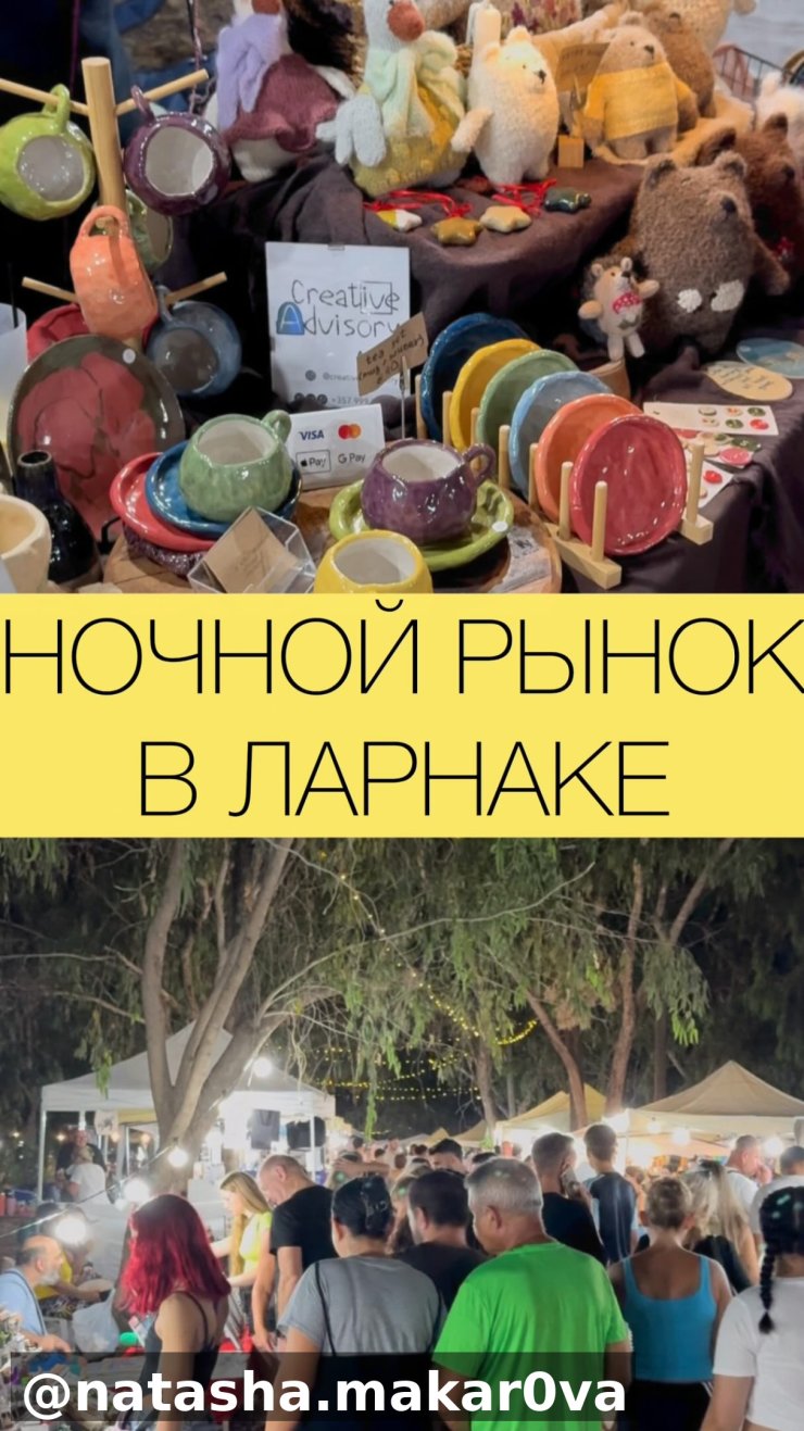 Вечерний маркет в Ларнаке работает с 17 до 23 с входом 2,5 евро за взрослого